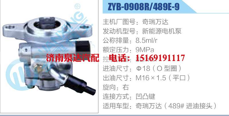 ZYB-0908R-489E-9，奇瑞萬(wàn)達(dá)，新能源電機(jī)泵,,濟(jì)南泉達(dá)汽配有限公司