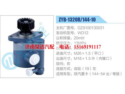 ZYB-1320R-144-10，DZ9100130031，WD12,,濟南泉達汽配有限公司