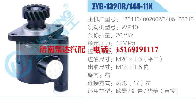 ZYB-1320R-144-11X，1331134002002，3406-28210，WP10,,濟(jì)南泉達(dá)汽配有限公司