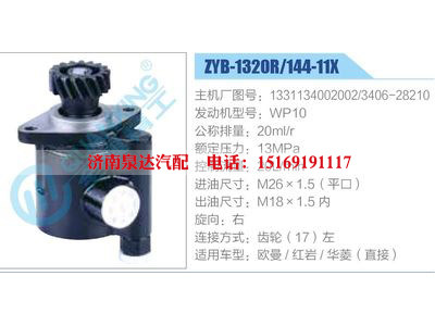ZYB-1320R-144-11X，1331134002002，3406-28210，WP10,,濟(jì)南泉達(dá)汽配有限公司
