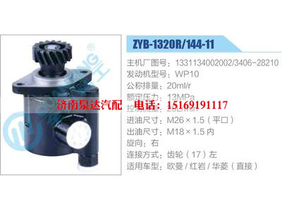 ZYB-1320R-144-11，1331134002002，3406-28210，WP10,,濟(jì)南泉達(dá)汽配有限公司