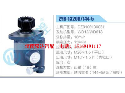 ZYB-1320R-144-5，DZ9100130031，WD12-WD618,,濟南泉達汽配有限公司
