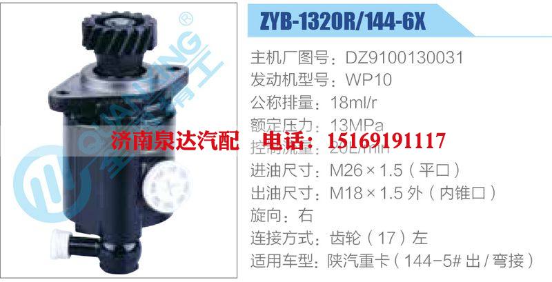 ZYB-1320R-144-6X，DZ9100130031，WP10,,濟南泉達汽配有限公司