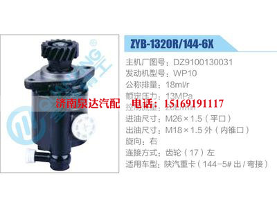 ZYB-1320R-144-6X，DZ9100130031，WP10,,濟南泉達汽配有限公司