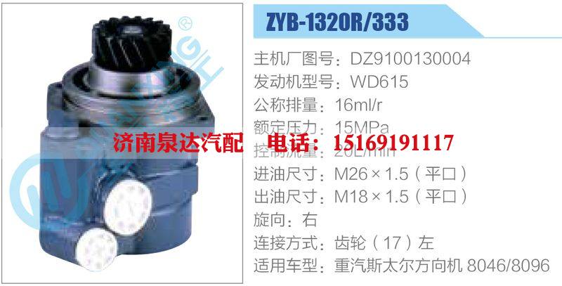 ZYB-1320R-333，DZ9100130004，WD615,,濟南泉達汽配有限公司
