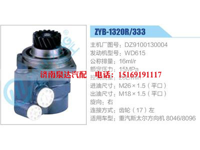 ZYB-1320R-333，DZ9100130004，WD615,,濟南泉達汽配有限公司