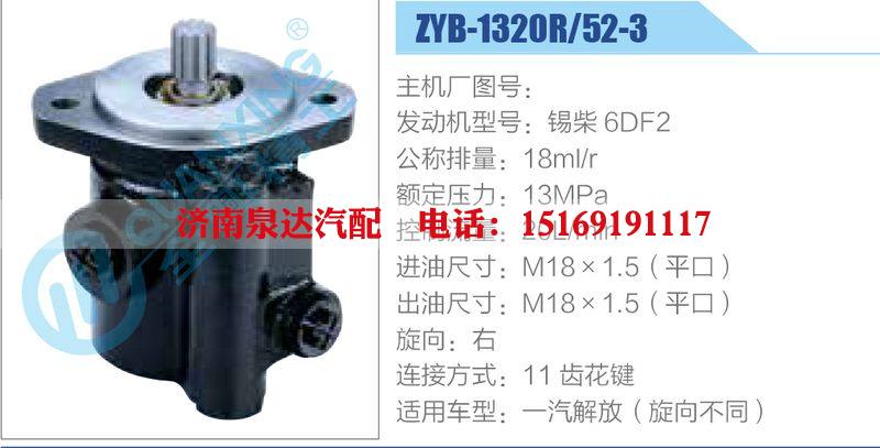 ZYB-1320R-52-3，錫柴6DF2,,濟(jì)南泉達(dá)汽配有限公司