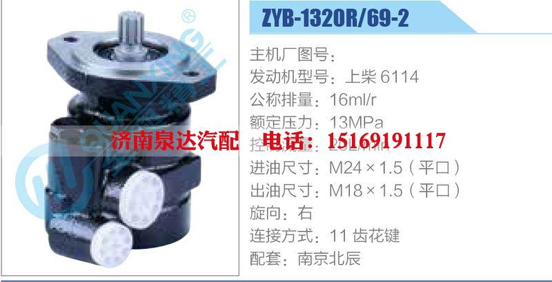 ZYB-1320R-69-2，上柴6114,,濟(jì)南泉達(dá)汽配有限公司