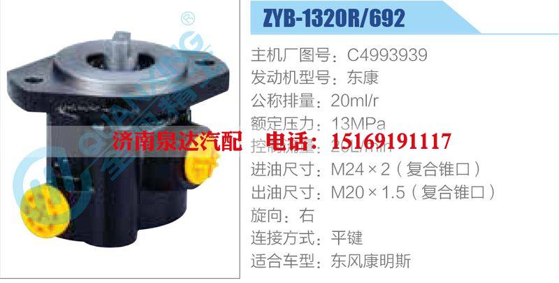 ZYB-1320R-692，C4993939，东康,,济南泉达汽配有限公司