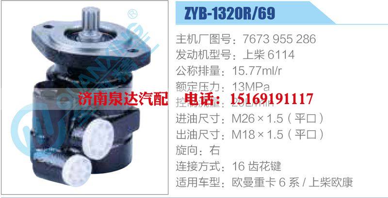 ZYB-1320R-69，7673955286，上柴6114,,济南泉达汽配有限公司