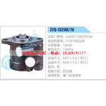 ZYB-1320R-70，A3007-3407010A，YC6108ZQB动力转向助力泵，叶片泵