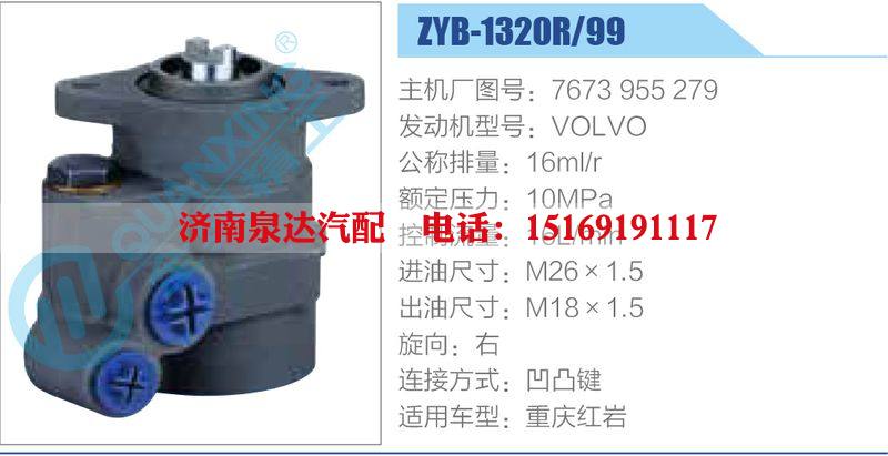 ZYB-1320R-99，7673955279，VOLVO,,济南泉达汽配有限公司