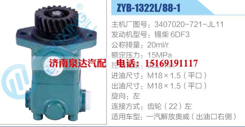 ZYB-1322L-88-1，3407020-721-JL11，锡柴6DF3,,济南泉达汽配有限公司