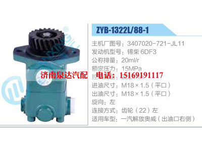 ZYB-1322L-88-1，3407020-721-JL11，锡柴6DF3,,济南泉达汽配有限公司