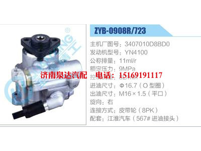 ZYB-0908R-723，3407010D8BD0，YN4100,,濟(jì)南泉達(dá)汽配有限公司