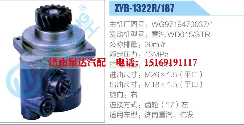 ZYB-1322R-187，WG9719470037-1，重汽WD61-STR,,济南泉达汽配有限公司