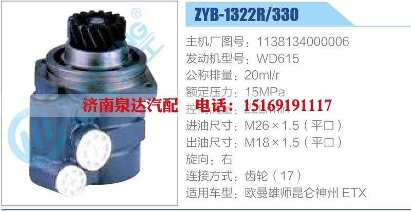 ZYB-1322R-330，1138134000006，WD615,,济南泉达汽配有限公司