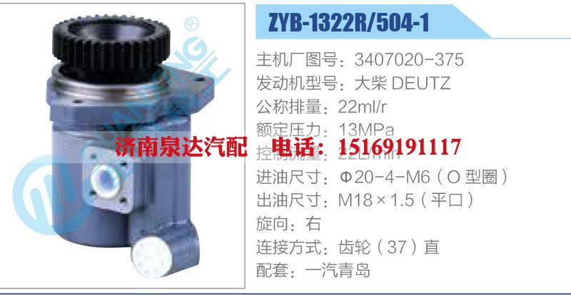 ZYB-1322R-504-1，3407020-375，大柴DEUTZ,,济南泉达汽配有限公司