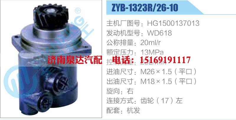 ZYB-1323R-26-10，HG1500137013，WD618,,济南泉达汽配有限公司