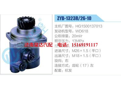 ZYB-1323R-26-10，HG1500137013，WD618,,济南泉达汽配有限公司