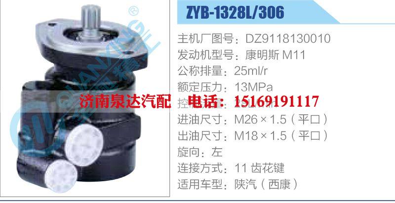 ZYB-1328L-306，DZ9118130010，康明斯M11,,济南泉达汽配有限公司