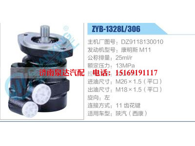 ZYB-1328L-306，DZ9118130010，康明斯M11,,济南泉达汽配有限公司