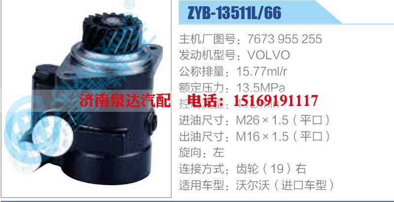 ZYB-13511L-66，7673955255，VOLVO,,济南泉达汽配有限公司