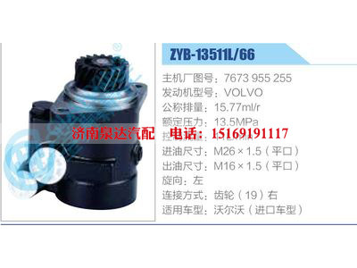 ZYB-13511L-66，7673955255，VOLVO,,济南泉达汽配有限公司