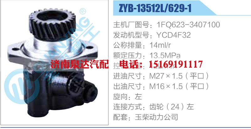 ZYB-13512L-629-1，1FQ623-3407100，YCD4F32,,济南泉达汽配有限公司