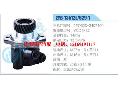 ZYB-13512L-629-1，1FQ623-3407100，YCD4F32,,济南泉达汽配有限公司