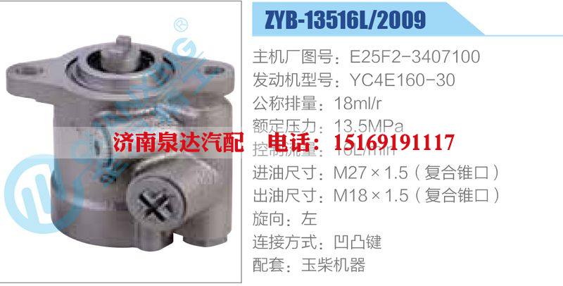 ZYB-13516L-2009,E25F2-3407100,YC4E160-30,,济南泉达汽配有限公司