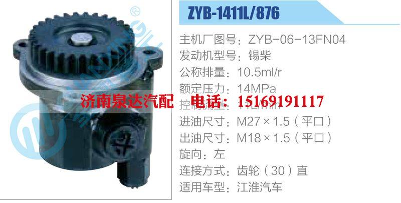ZYB-1411L-876,ZYB-06-13FN04,錫柴動力轉(zhuǎn)向助力泵，葉片泵/ZYB-1411L-876,ZYB-06-13FN04,錫柴