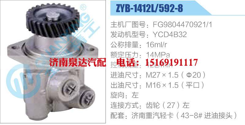 ZYB-1412L-592-8，F(xiàn)G9804470921-1，YCD4B32動(dòng)力轉(zhuǎn)向助力泵，葉片泵/ZYB-1412L-592-8，F(xiàn)G9804470921-1，YCD4B32