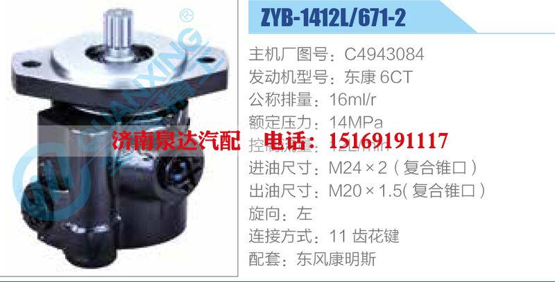 ZYB-1412L-671-2，C4943084，東康6CT動(dòng)力轉(zhuǎn)向助力泵，葉片泵/ZYB-1412L-671-2，C4943084，東康6CT