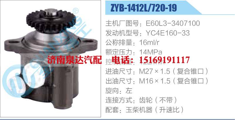 ZYB-1412L-720-19，E60L3-3407100，YC4E160-33動力轉(zhuǎn)向助力泵，葉片泵/ZYB-1412L-720-19，E60L3-3407100，YC4E160-33