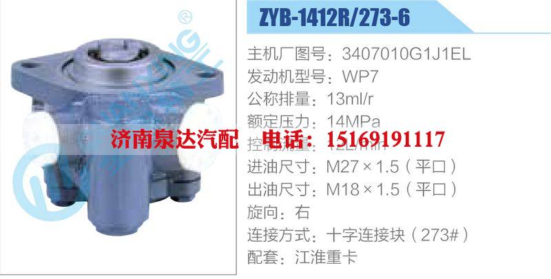 ZYB-1412R-273-6，3407010G1J1EL，WP7動力轉(zhuǎn)向助力泵，葉片泵/ZYB-1412R-273-6，3407010G1J1EL，WP7