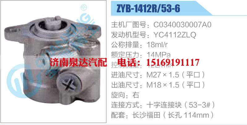 ZYB-1412R-53-6，C0340030007A0，YC4112ZLQ動(dòng)力轉(zhuǎn)向助力泵，葉片泵/ZYB-1412R-53-6，C0340030007A0，YC4112ZLQ