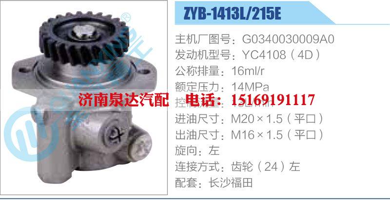 ZYB-1413L-215E，G0340030009A0，YC4108（4D）動(dòng)力轉(zhuǎn)向助力泵，葉片泵/ZYB-1413L-215E，G0340030009A0，YC4108（4D）