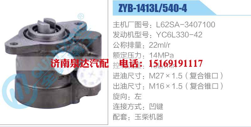ZYB-1413L-540-4，L62SA-3407100，YC6L330-42動(dòng)力轉(zhuǎn)向助力泵，葉片泵/ZYB-1413L-540-4，L62SA-3407100，YC6L330-42