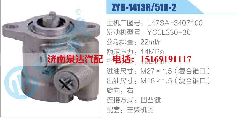 ZYB-1413R-510-2，L47SA-3407100，YC6L330-30動(dòng)力轉(zhuǎn)向助力泵，葉片泵/ZYB-1413R-510-2，L47SA-3407100，YC6L330-30