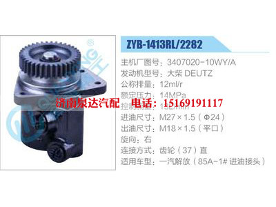 ZYB-1413RL-2282,3407020-10WY-A,大柴DEUTZ,,济南泉达汽配有限公司