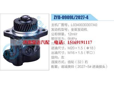 ZYB-0909L-2027-4,L0340030307A0,全柴發(fā)動(dòng)機(jī),,濟(jì)南泉達(dá)汽配有限公司