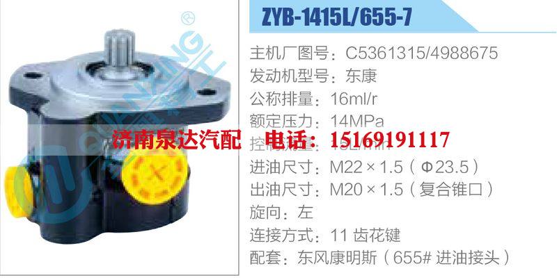 ZYB-1415L-655-7，C5361315，4988675，东康,,济南泉达汽配有限公司