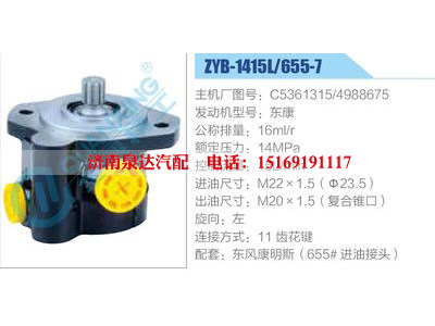 ZYB-1415L-655-7，C5361315，4988675，东康,,济南泉达汽配有限公司