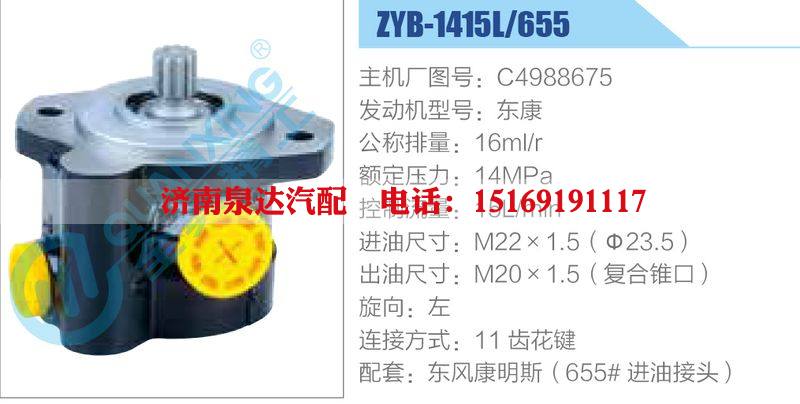 ZYB-1415L-655，C4988675，东康,,济南泉达汽配有限公司