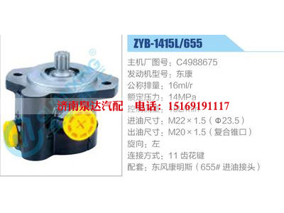 ZYB-1415L-655，C4988675，东康,,济南泉达汽配有限公司