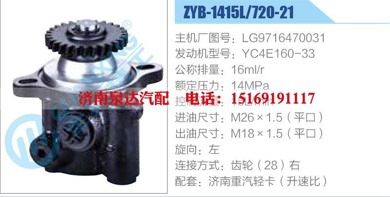 ZYB-1415L-720-21，LG9716470031，YC4E160-33動(dòng)力轉(zhuǎn)向助力泵，葉片泵/ZYB-1415L-720-21，LG9716470031，YC4E160-33