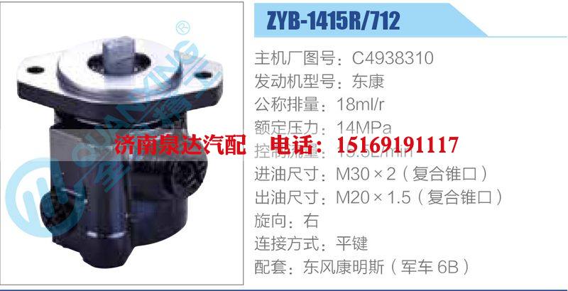 ZYB-1415R-712，C4938310，东康,,济南泉达汽配有限公司