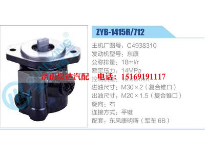 ZYB-1415R-712，C4938310，东康,,济南泉达汽配有限公司