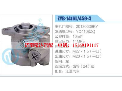 ZYB-1416L-459-4，20130639KY，YC4108ZQ,,濟南泉達汽配有限公司